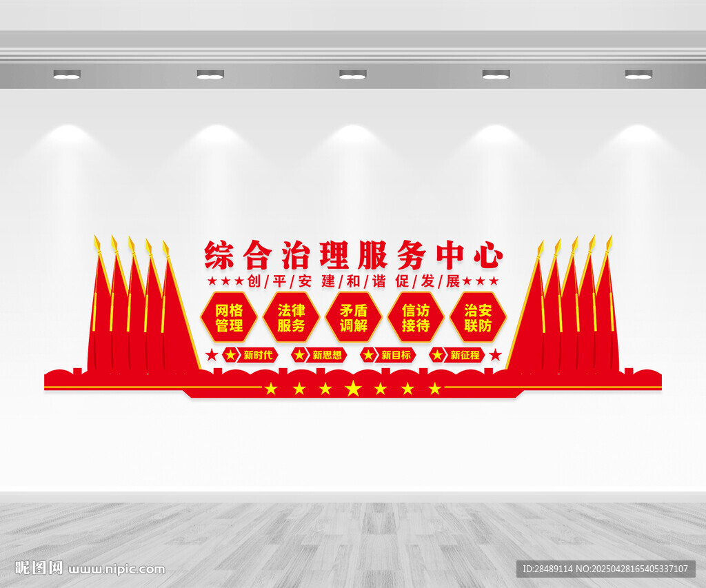 综合治理中心文化墙