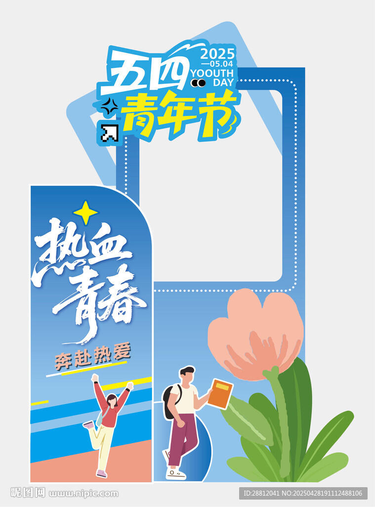 五四青年节打卡框