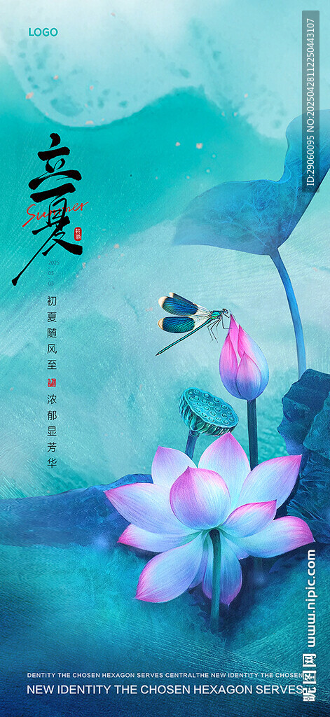 夏天立夏海报