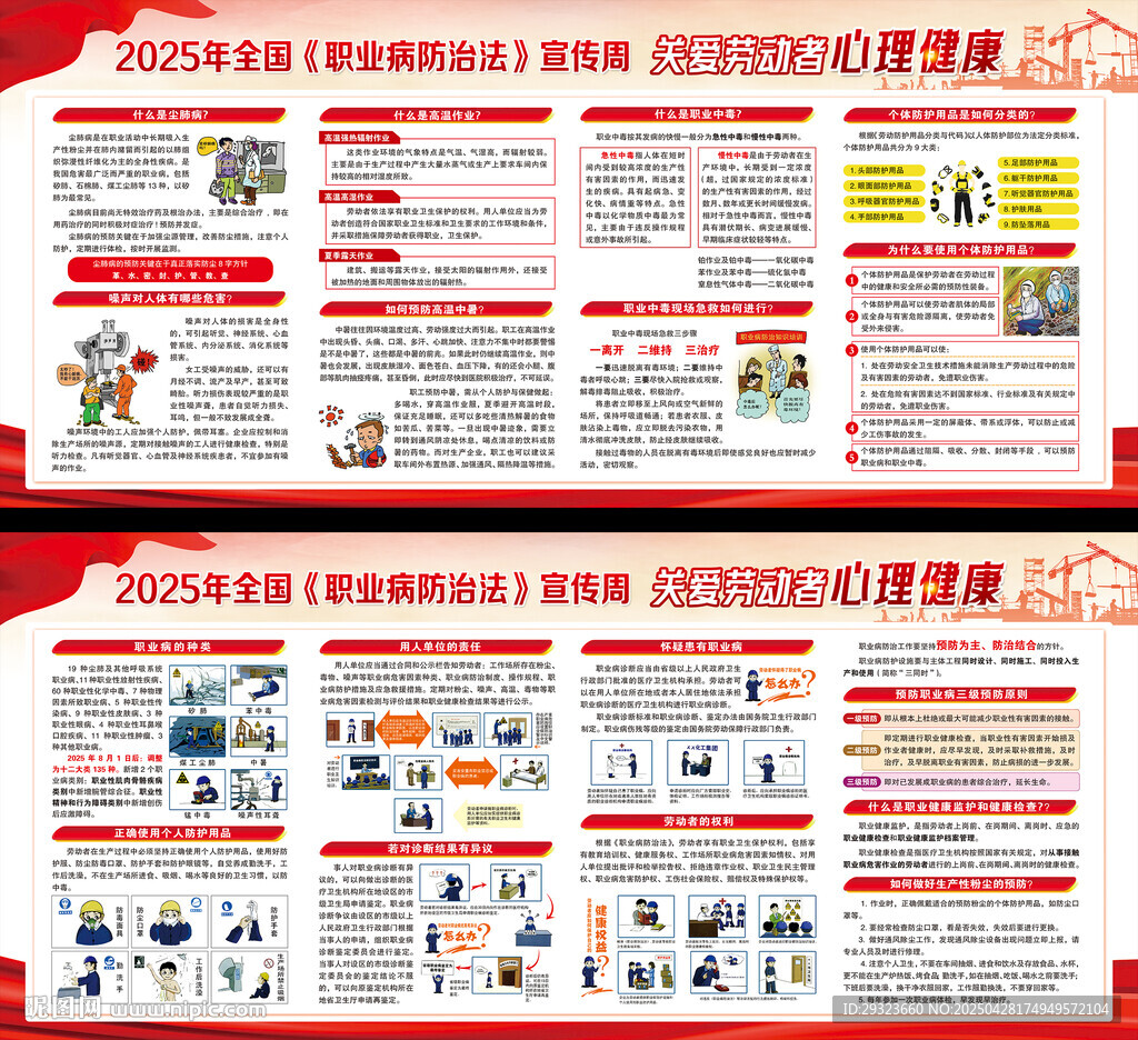 2025年职业病防治法宣传周