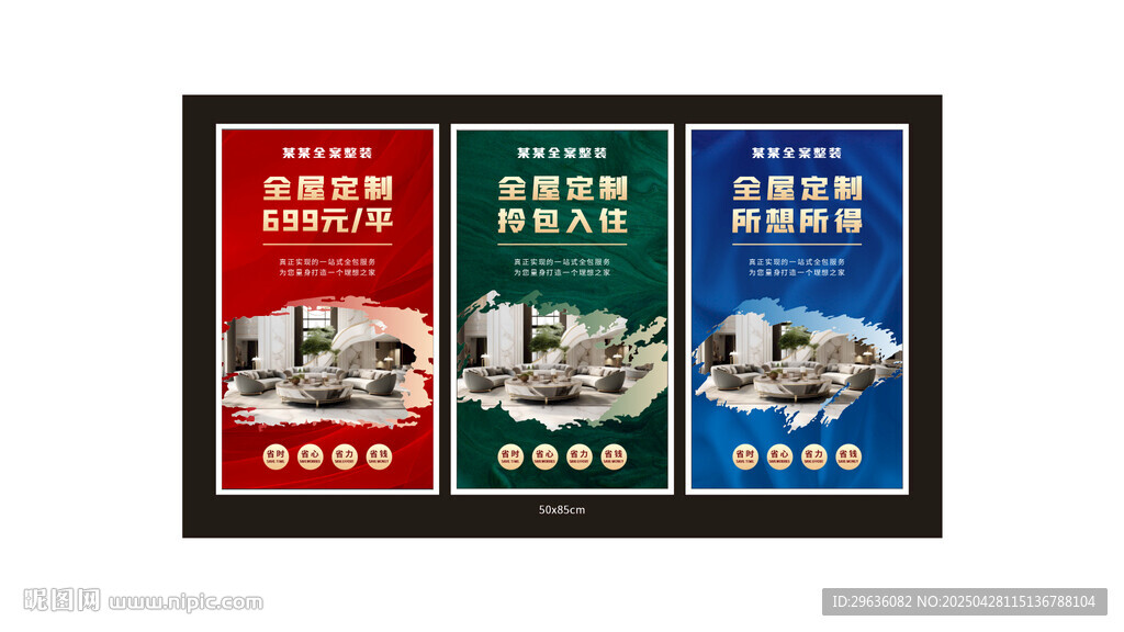 全案整装海报可编辑
