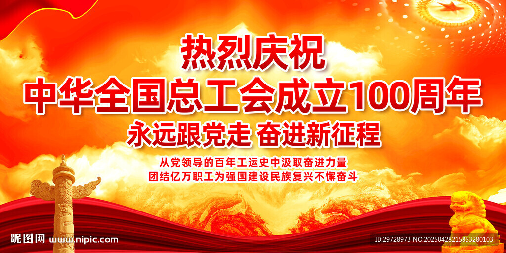 工会一百周年