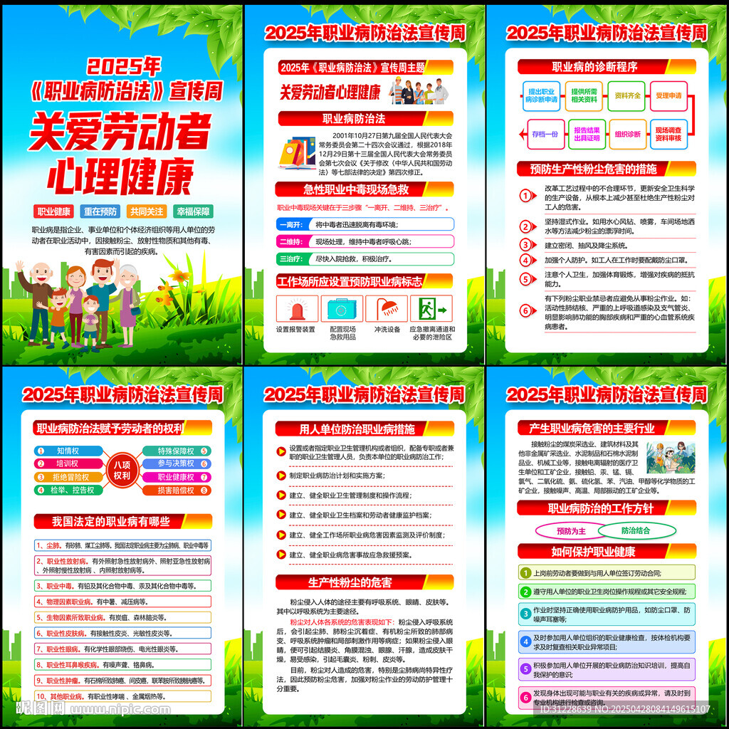 2025年职业病防治法宣传周