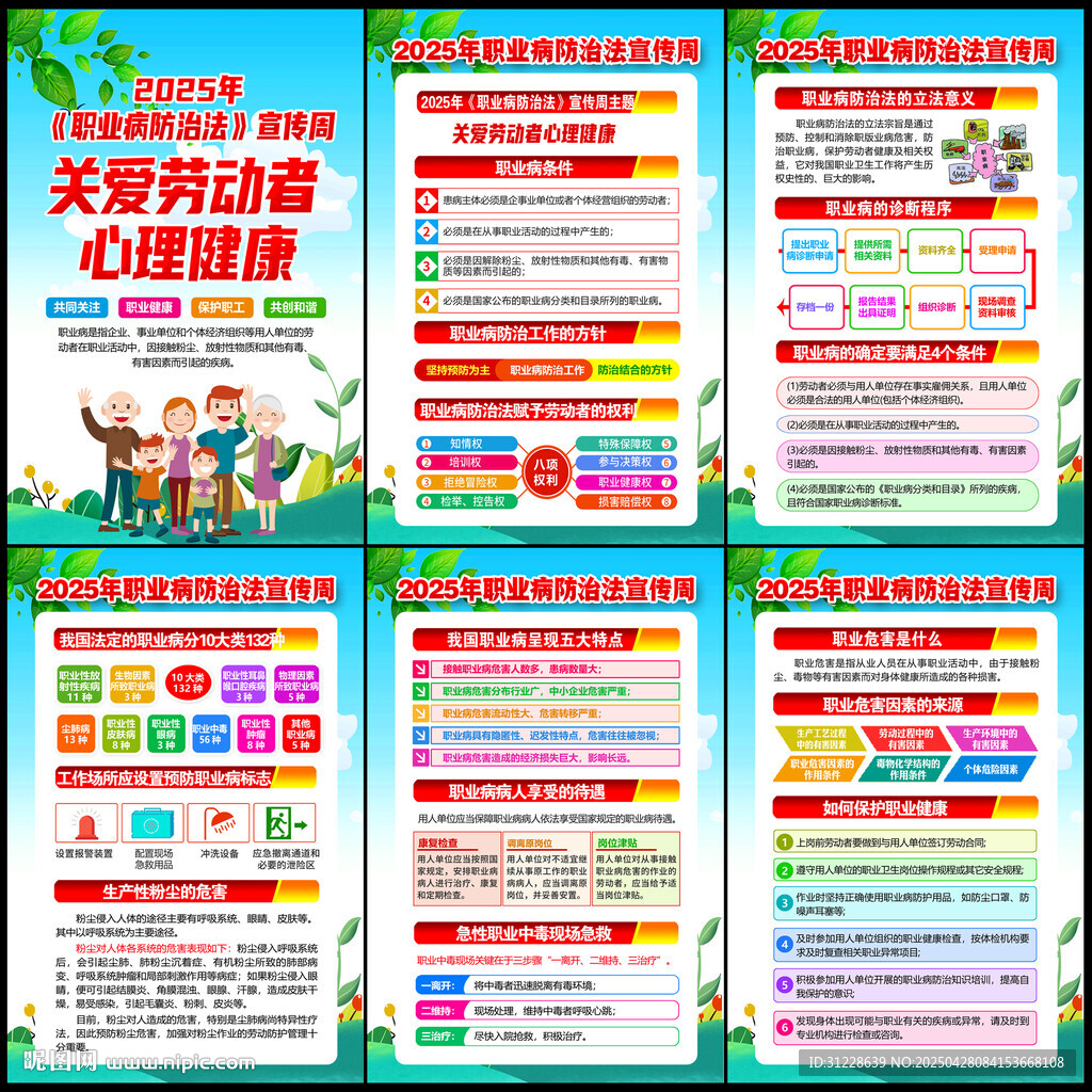 2025年职业病防治法宣传周