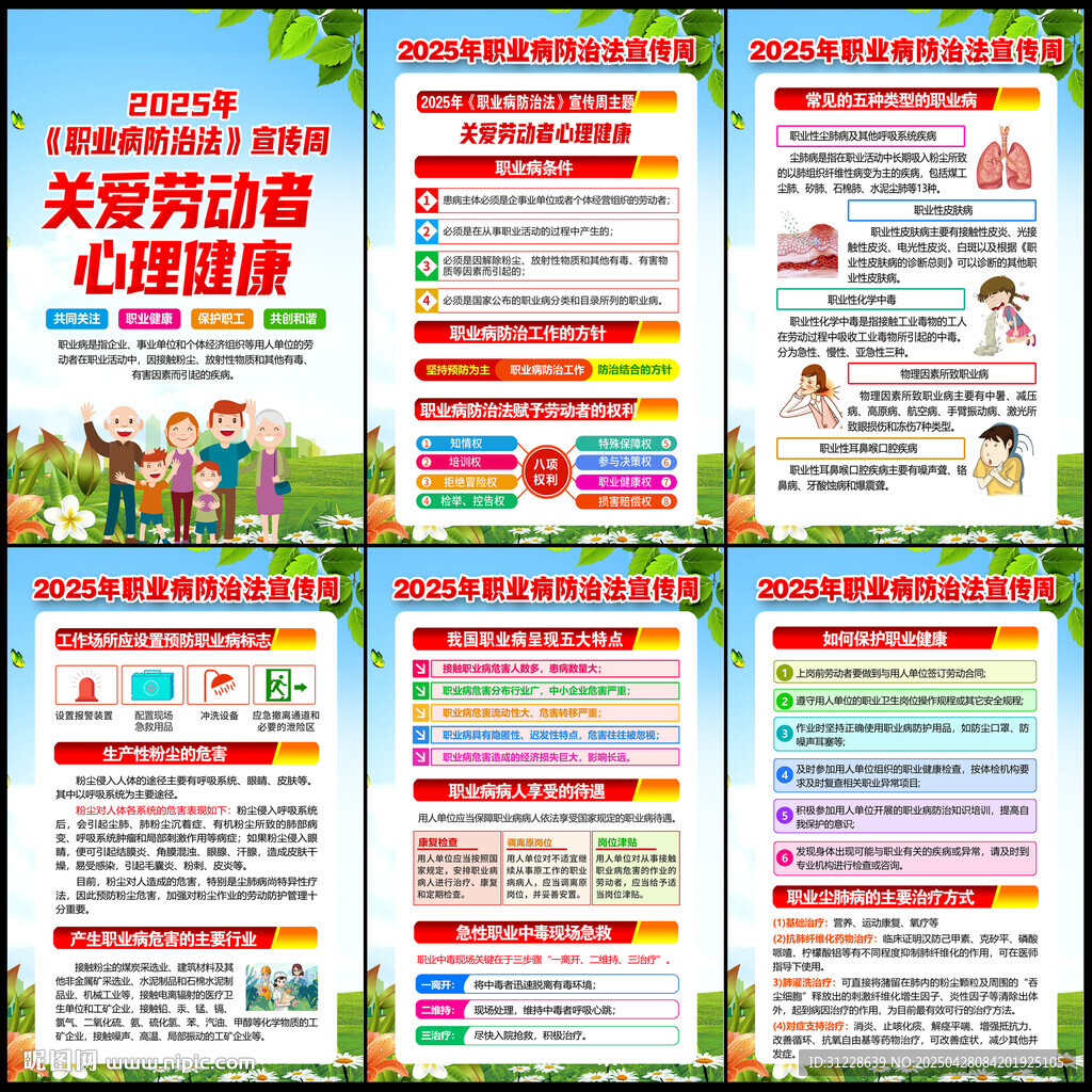 职业病防治法宣传周