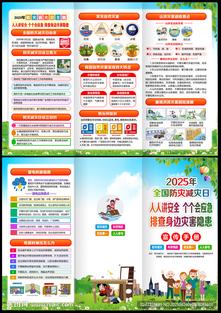 防灾减灾知识