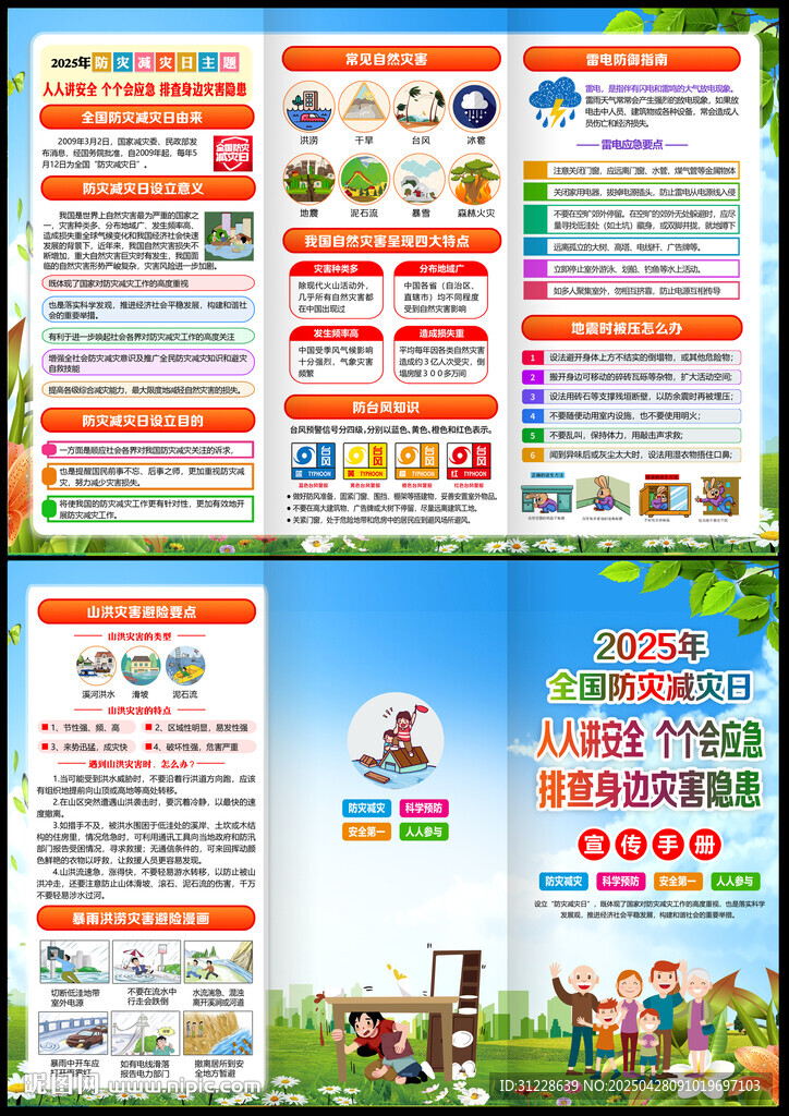 2025年防灾减灾日