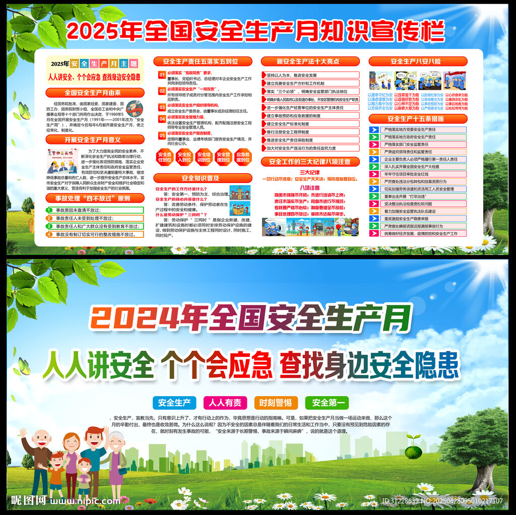 2025年安全生产月