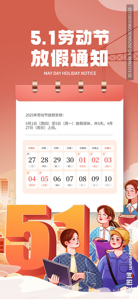 五一劳动节放假通知海报