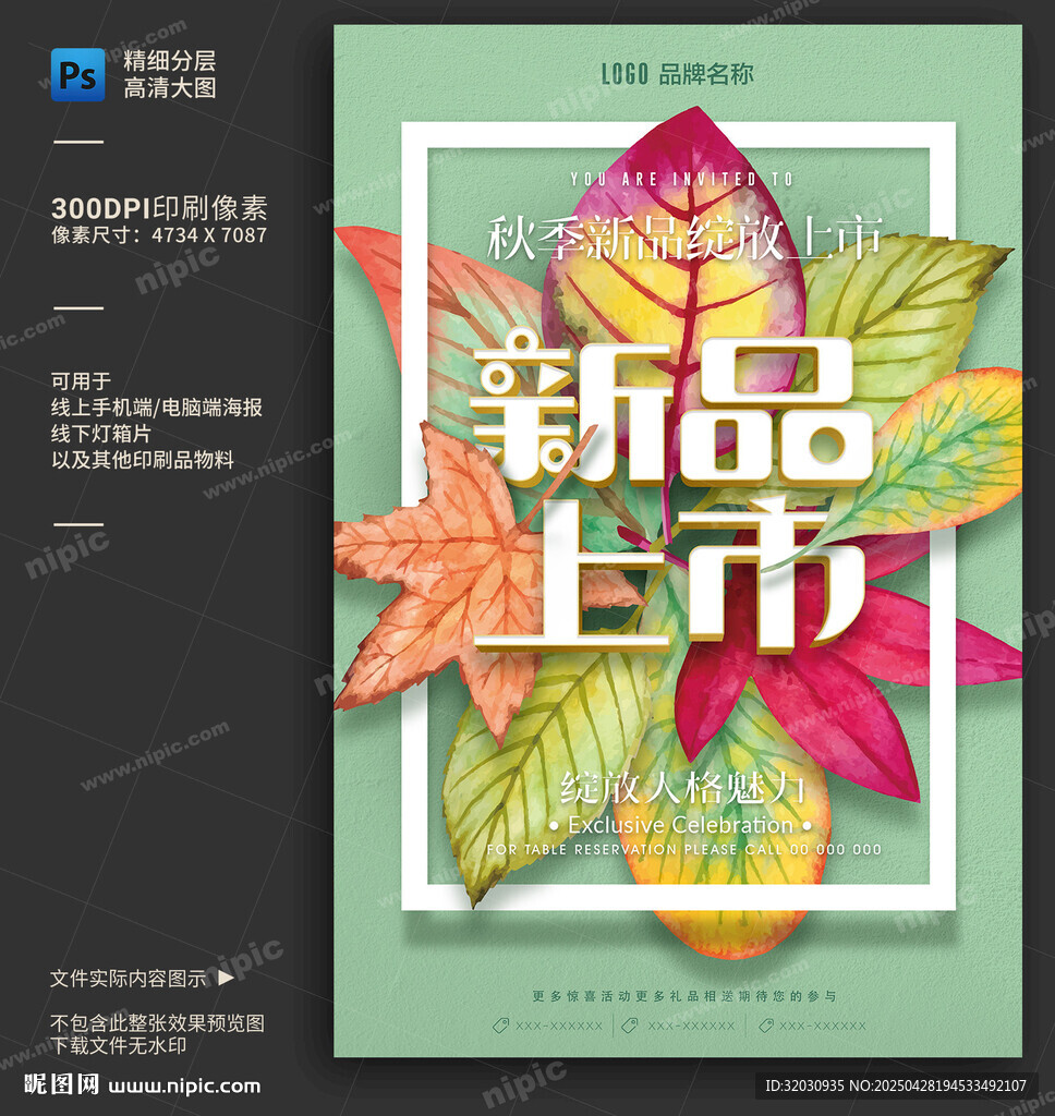 新品上市海报