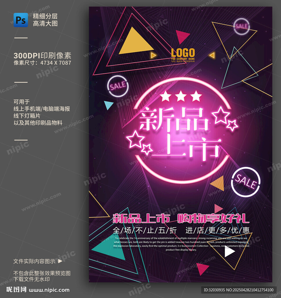 新品上市海报