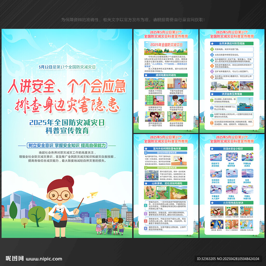 防灾 减灾