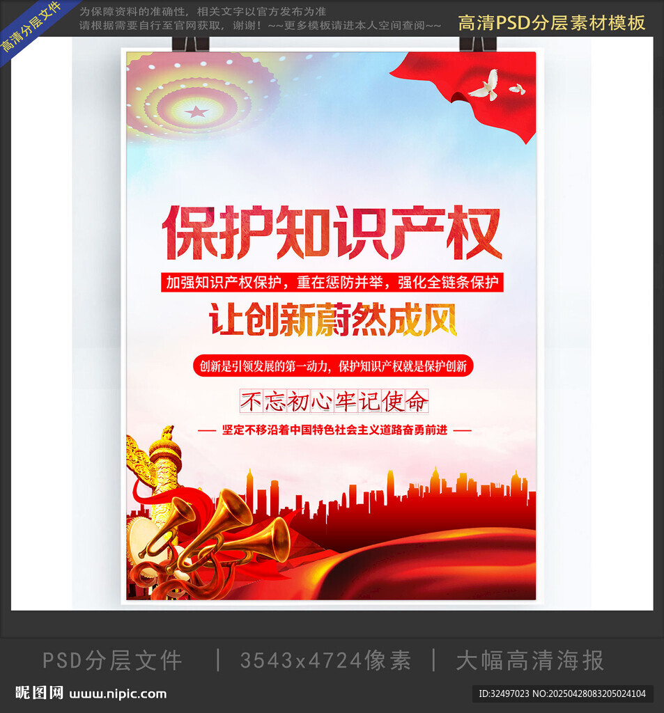 保护知识产权竖版海报