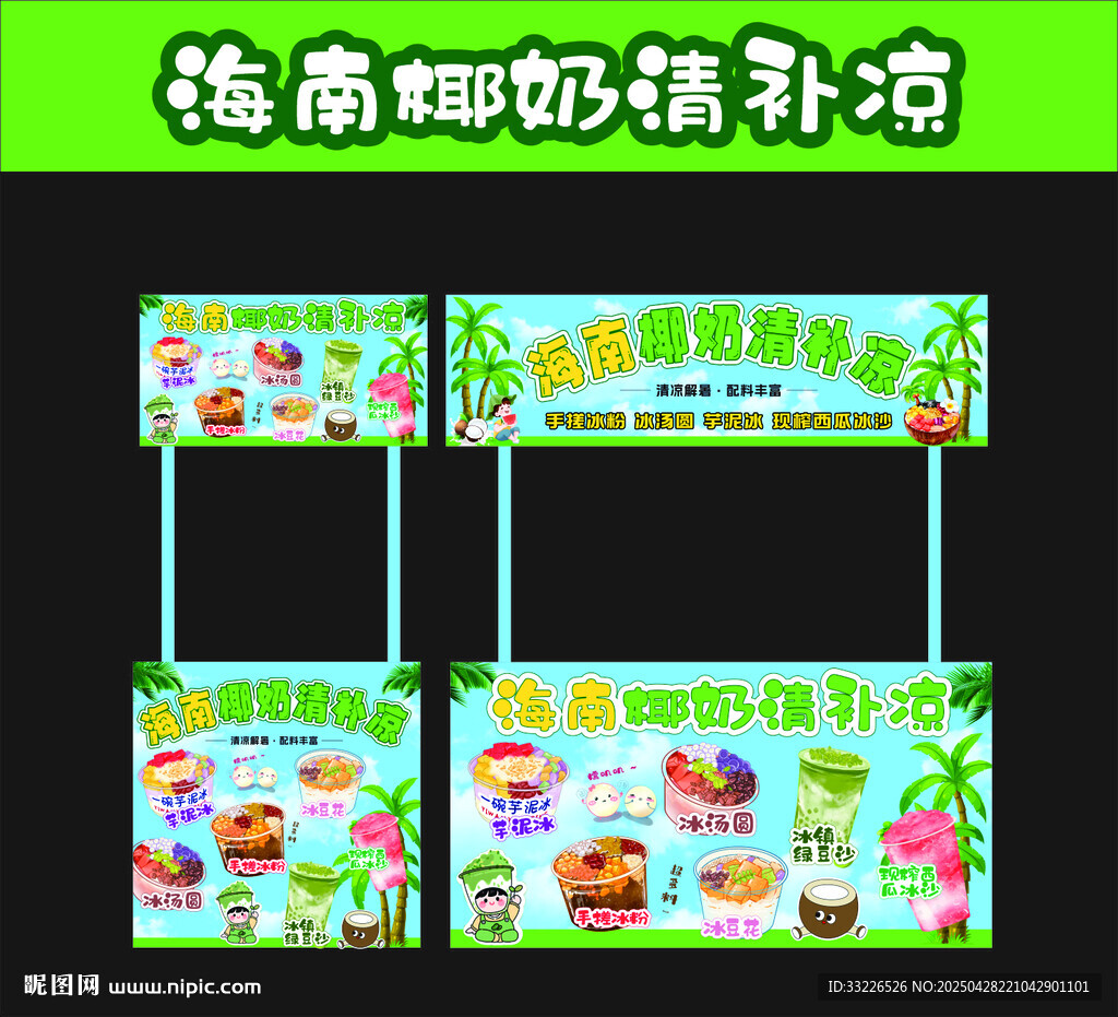 海南椰奶清补凉