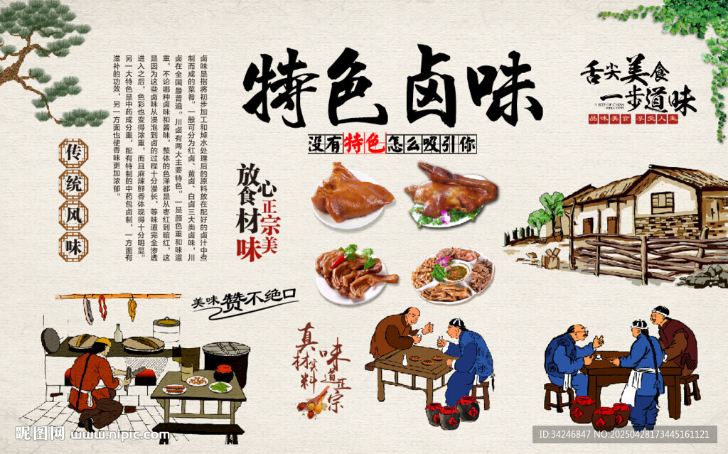 特色卤味