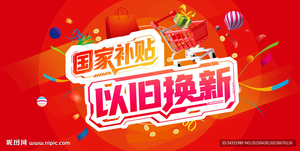 以旧换新