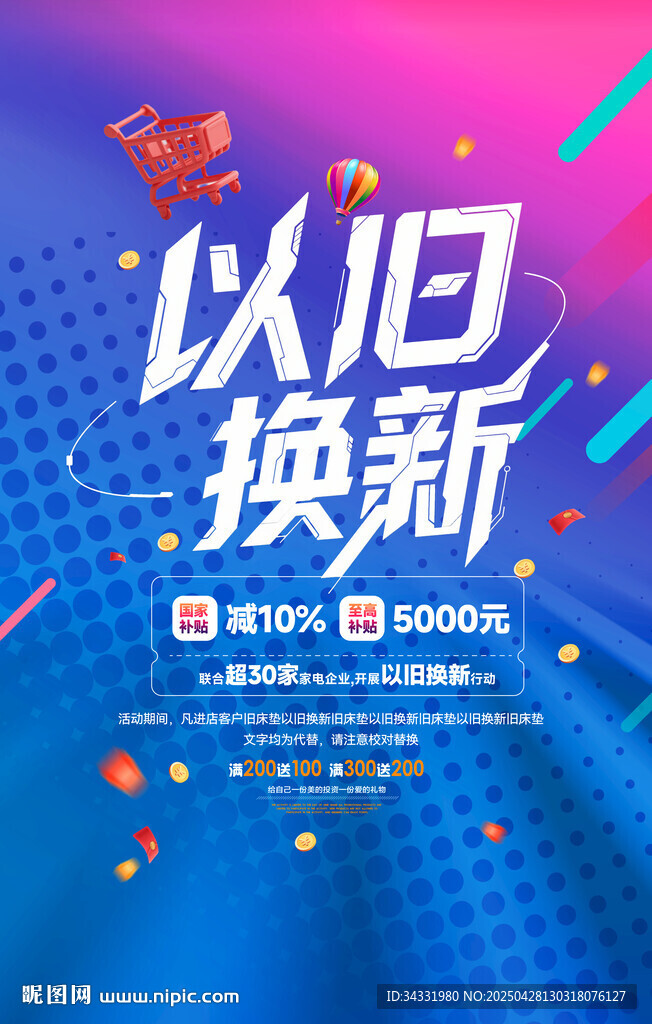 以旧换新