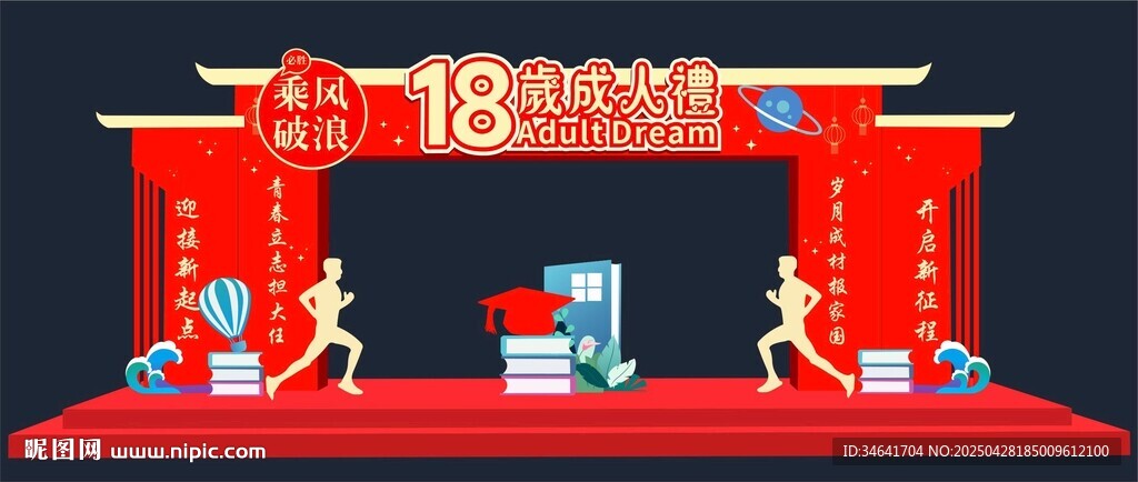18岁成人礼拱门