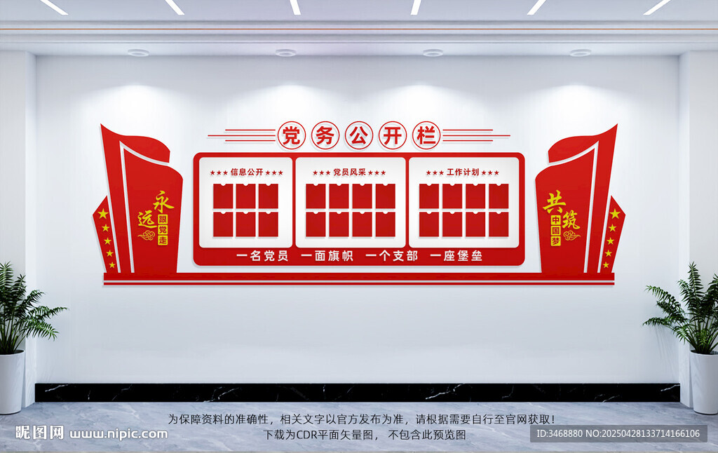 党务公开栏