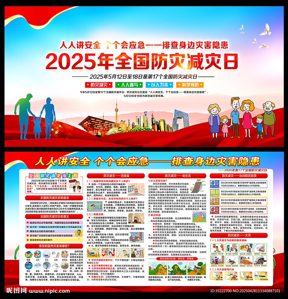 防灾减灾