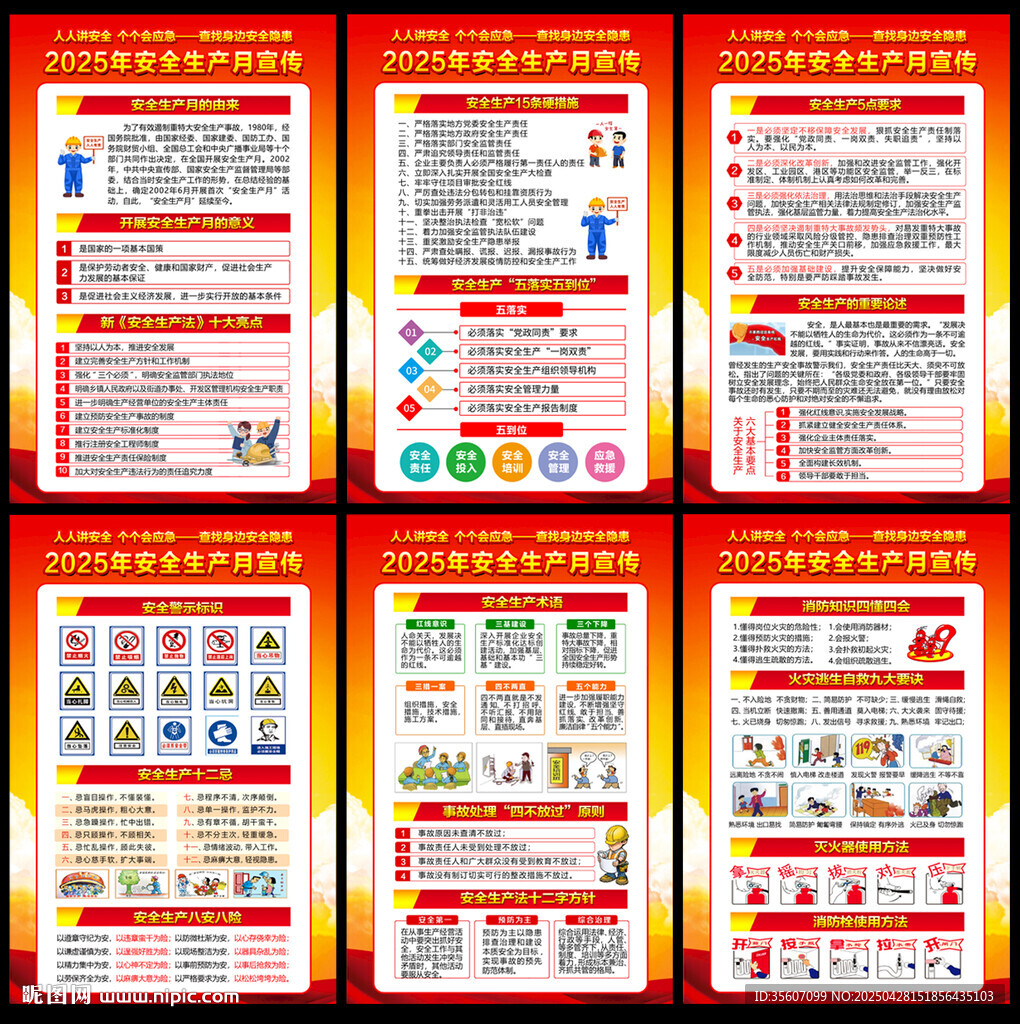 全国安全生产月