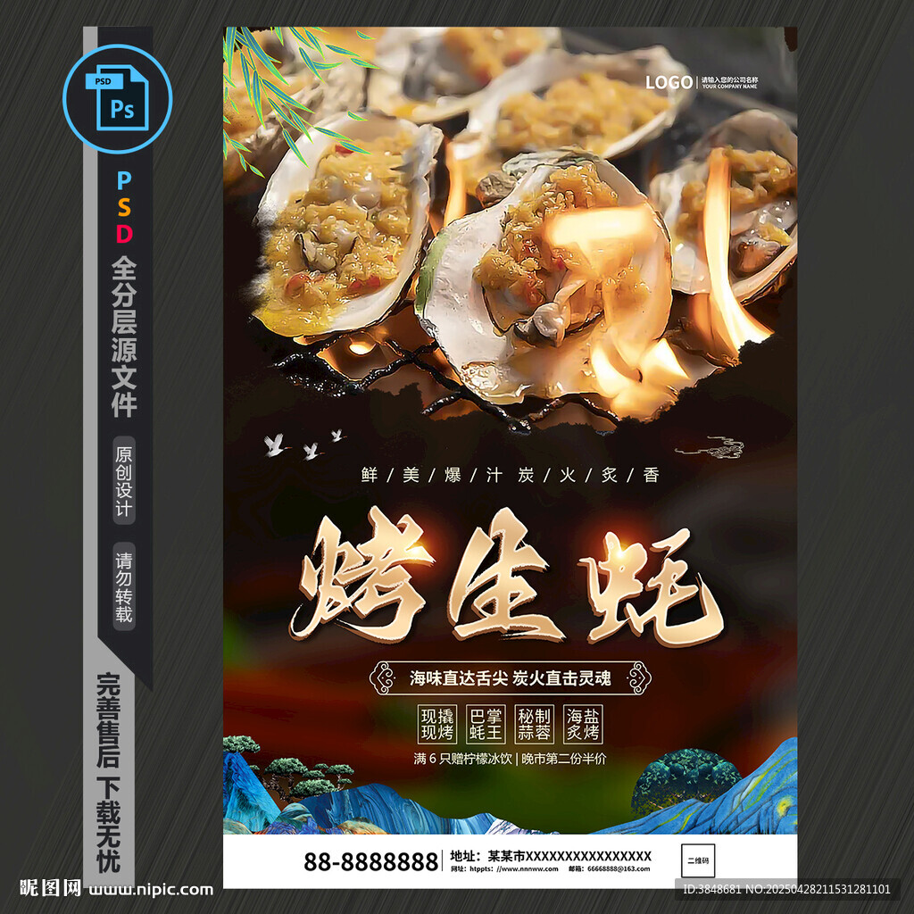 烤生蚝