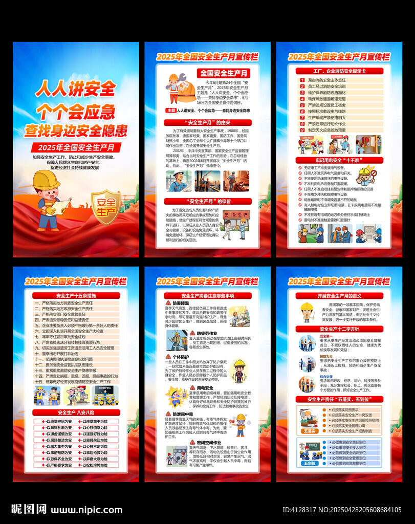 2025全国安全生产月挂图