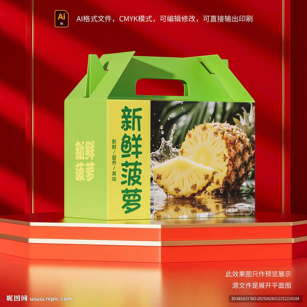 新鲜菠萝包装盒展示