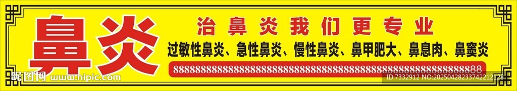 鼻炎中药膏宣传横幅