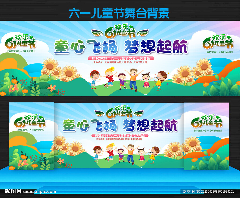 六一儿童节晚会舞台背景