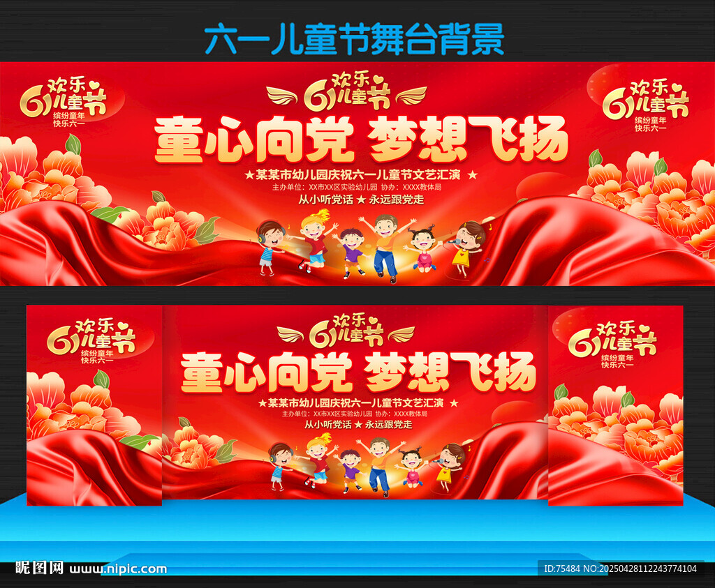 六一儿童节活动舞台背景