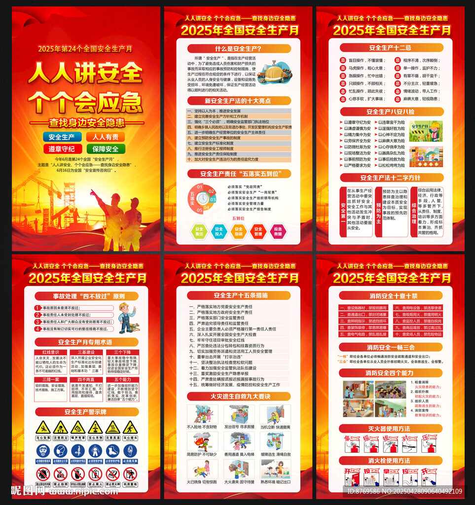 2025年安全生产月