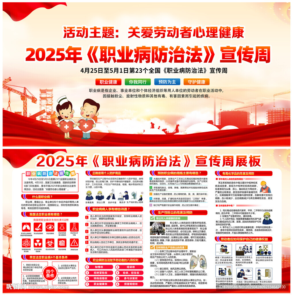 2025年职业病防治法宣传周