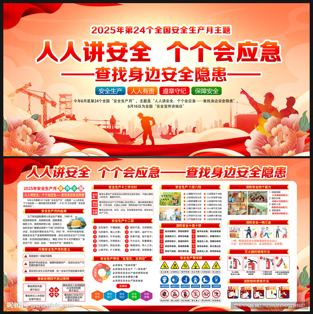 2025年第24个安全生产月