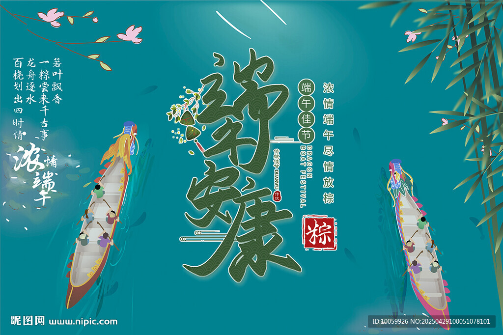 端午安康端午节赛龙舟粽子