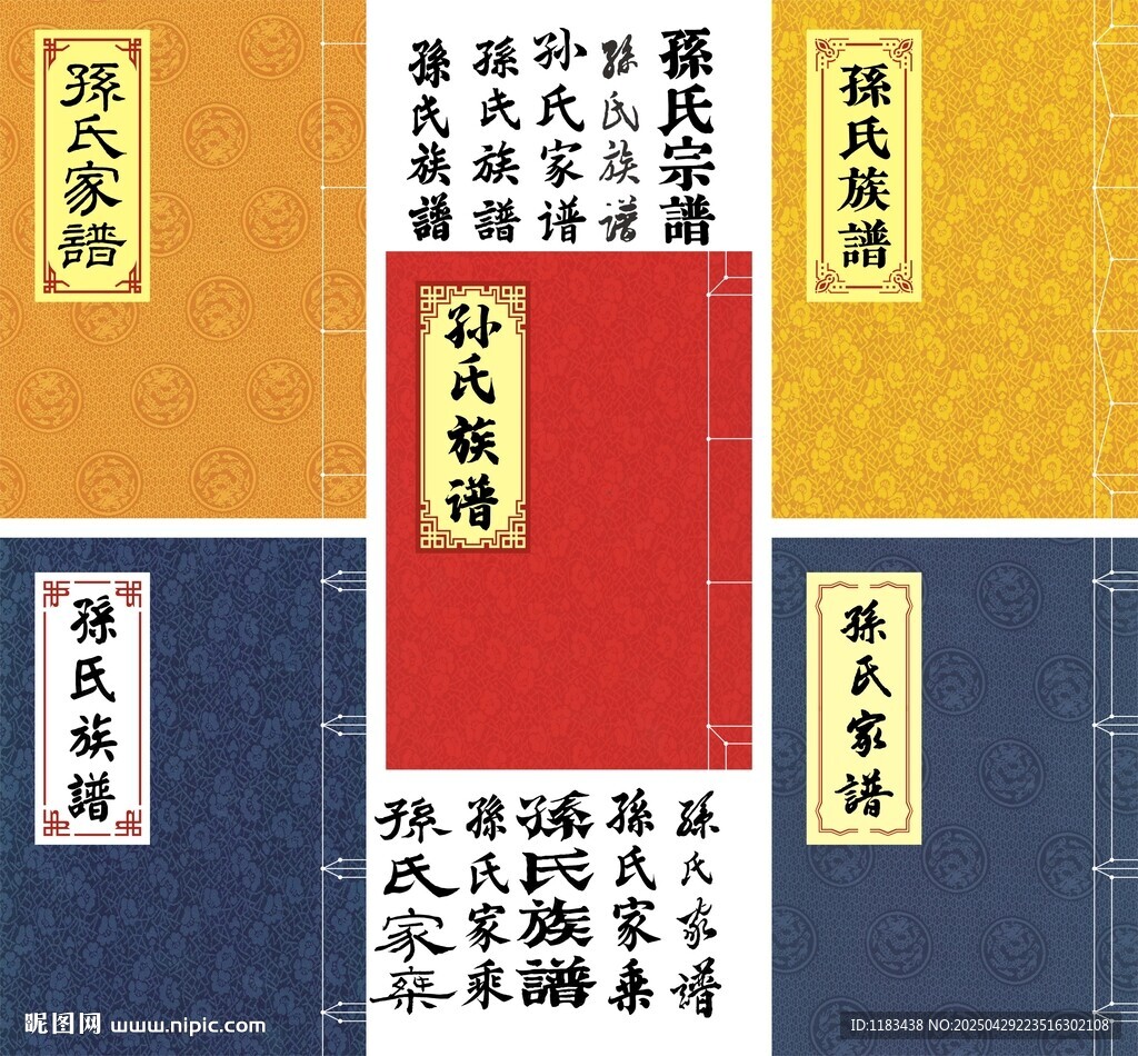 孙氏家谱封面线装书