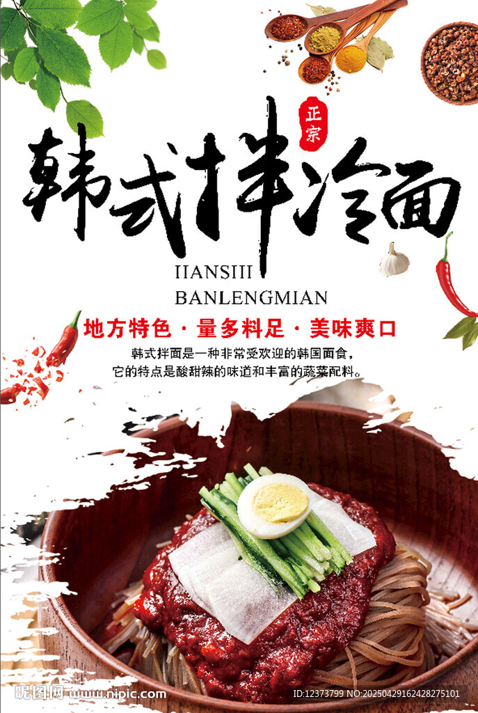 韩式拌冷面