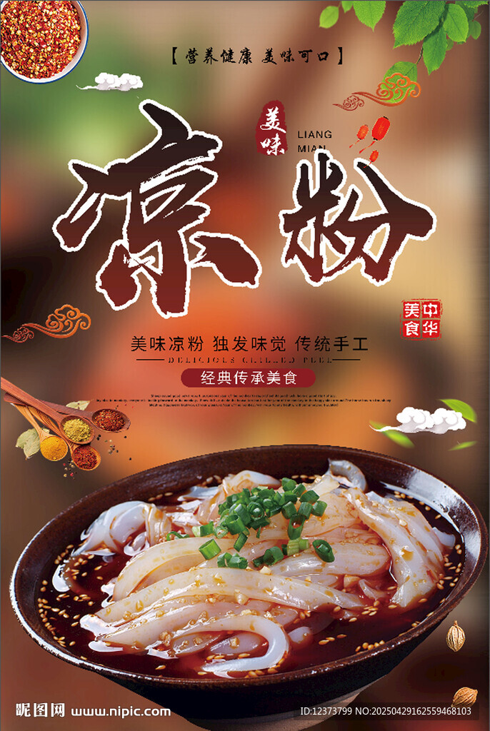 凉粉海报