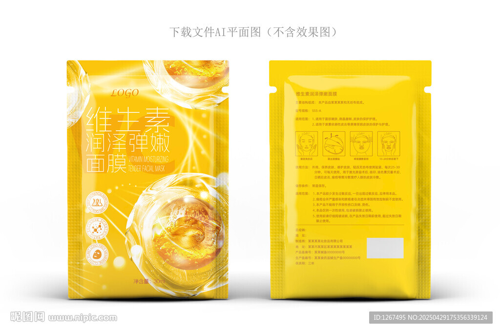 维生素面膜包装