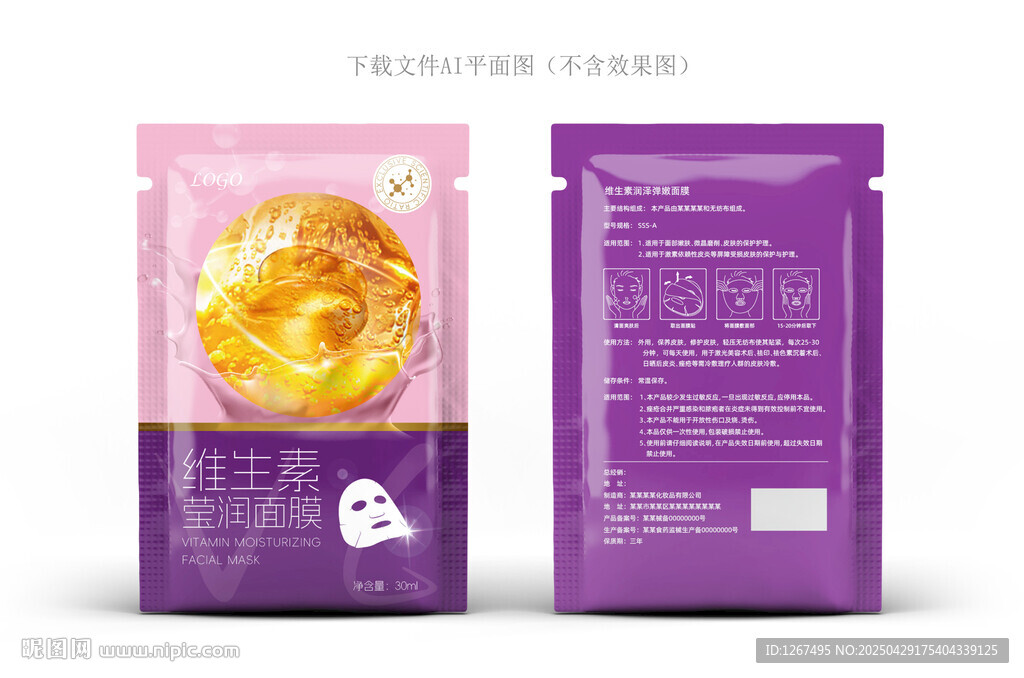 维生素面膜包装