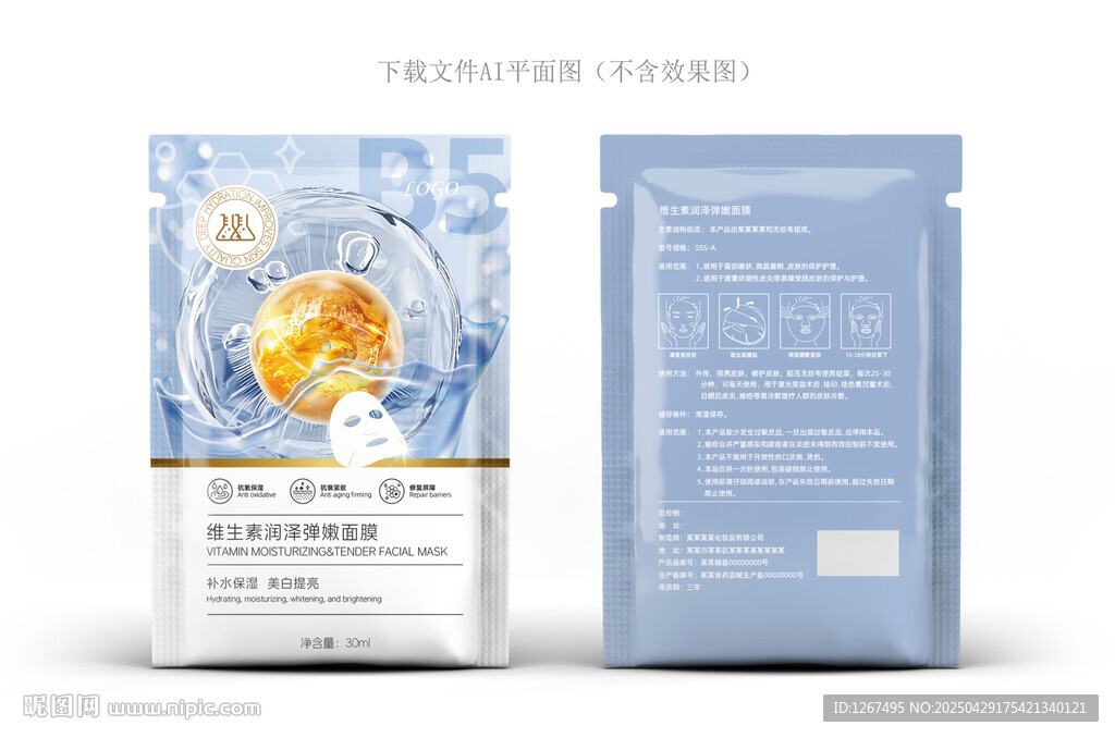维生素面膜包装