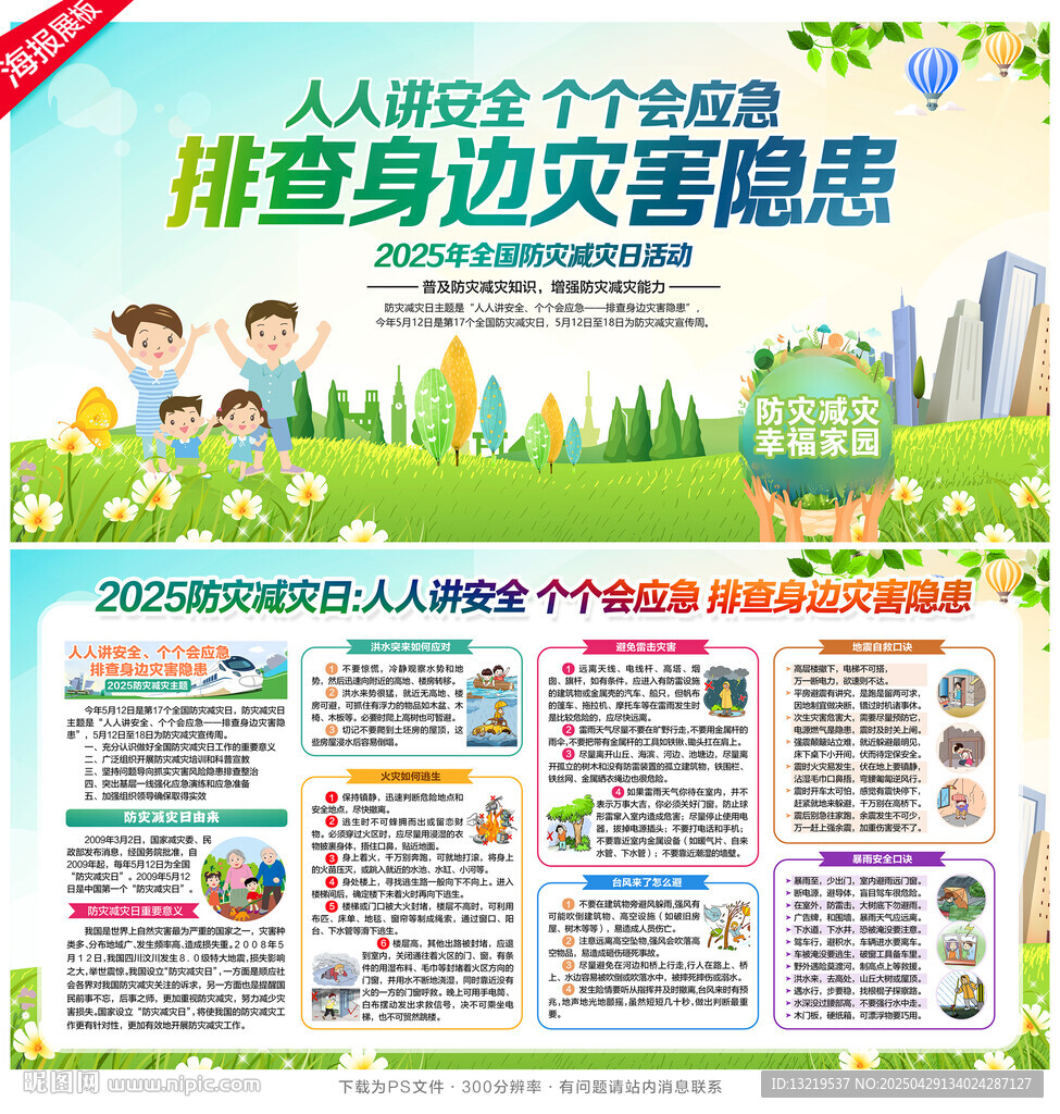 防灾减灾日