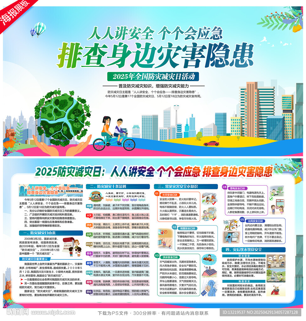 2025年防灾减灾日
