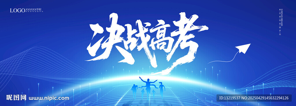 高考