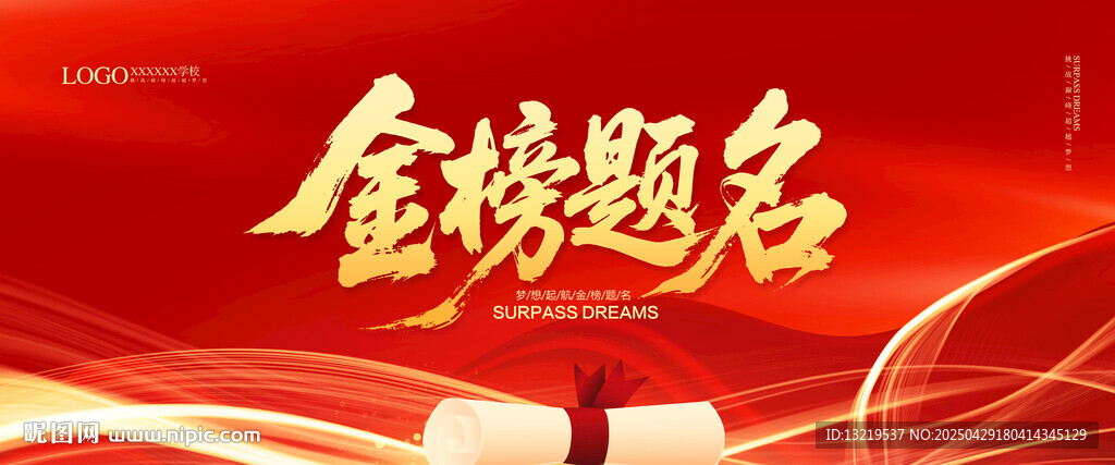 金榜题名