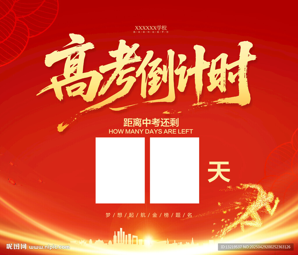 高考倒计时