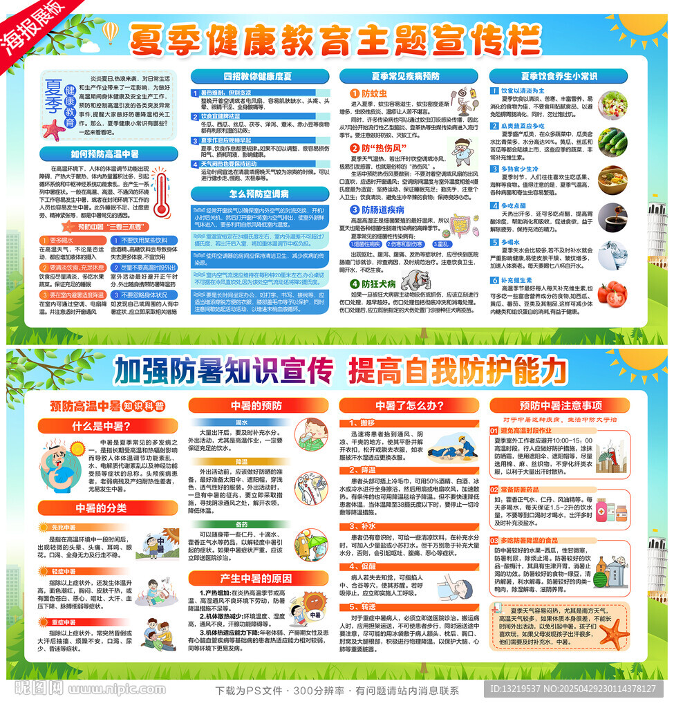 夏季健康教育宣传栏