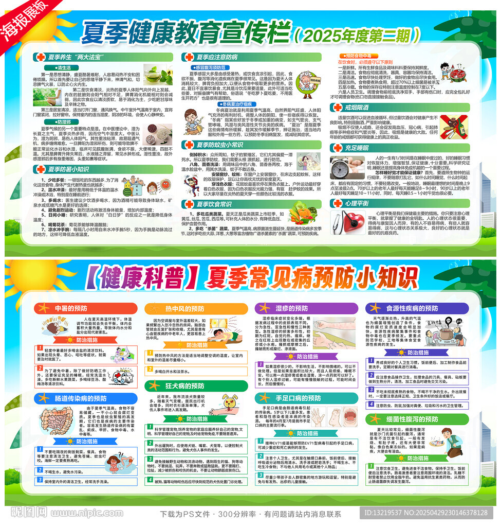 夏季健康教育宣传栏