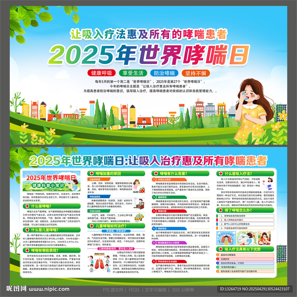 世界哮喘日