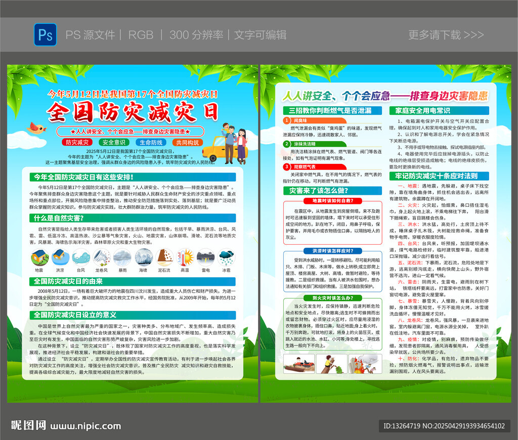 防灾减灾宣传单
